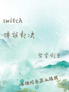 switch 传说对决