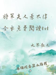 将军夫人惹不得全本免费阅读txt