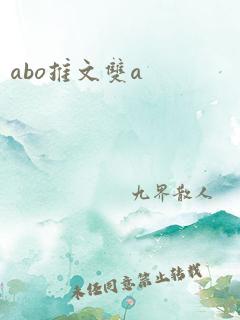 abo推文双a