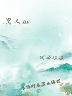 .黑人,av