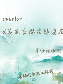 overlord第五季樱花动漫在线观看