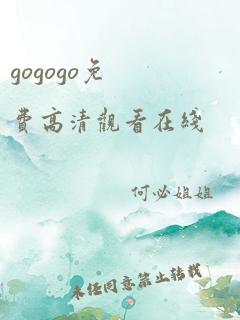 gogogo免费高清观看在线