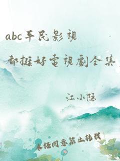 abc平民影视都挺好电视剧全集免费