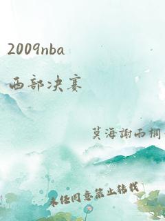 2009nba西部决赛