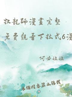 牧龙师漫画完整免费观看下拉式6漫画