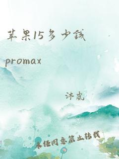 苹果15多少钱promax