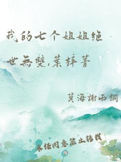 我的七个姐姐绝世无双,叶梓菁