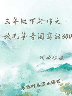 三年级下册作文放风筝看图写话300字