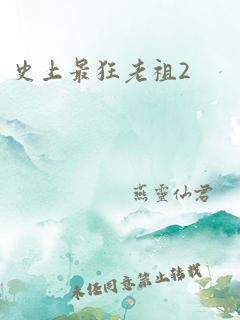 史上最狂老祖2