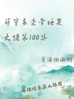 萌宝来袭爹地是大佬第100集