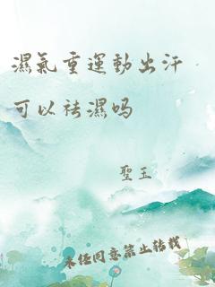 湿气重运动出汗可以祛湿吗