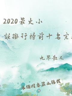 2020最火小说排行榜前十名完结版