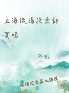 上海机场股票能买吗