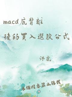 macd底背离后的买入选股公式