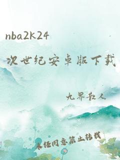 nba2k24次世纪安卓版下载