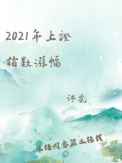 2021年上证指数涨幅