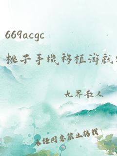 669acgc桃子手机移植游戏安卓