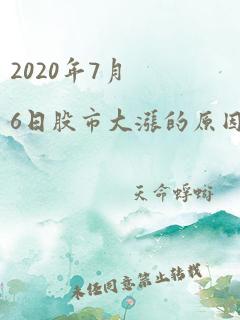 2020年7月6日股市大涨的原因