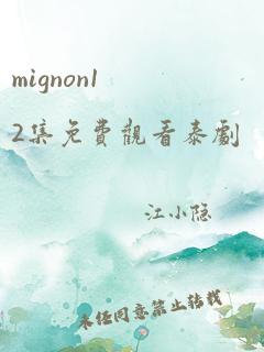 mignon12集免费观看泰剧