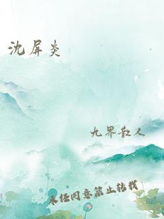 沈屏炎