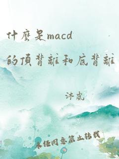 什么是macd的顶背离和底背离