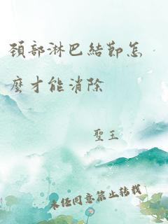 颈部淋巴结节怎么才能消除