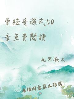 曾经爱过我50章免费阅读