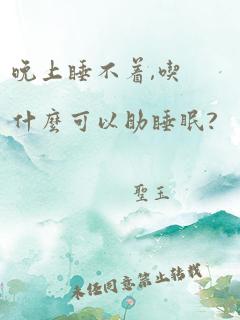 晚上睡不着,吃什么可以助睡眠?