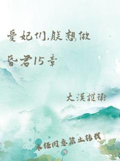 爱妃们,朕想做昏君15章