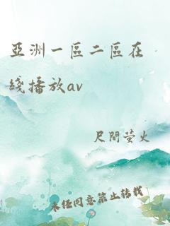 亚洲一区二区在线播放av