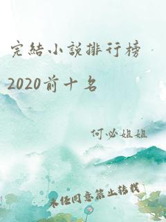 完结小说排行榜2020前十名