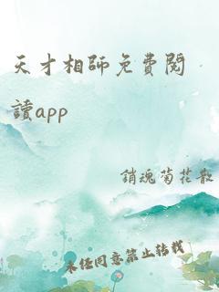 天才相师免费阅读app