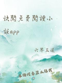 快阅免费阅读小说app