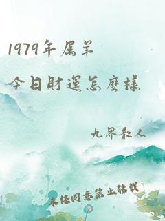 1979年属羊今日财运怎么样