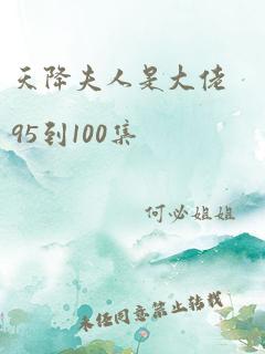 天降夫人是大佬95到100集