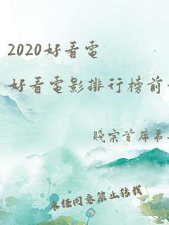 2020好看电好看电影排行榜前十名