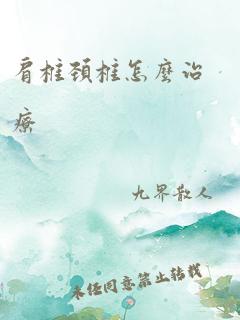 肩椎颈椎怎么治疗