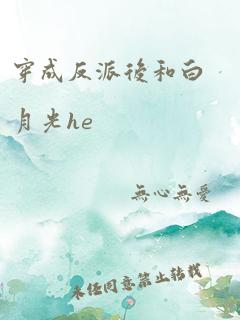 穿成反派后和白月光he