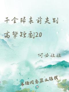 千金归来前夫别高攀短剧20