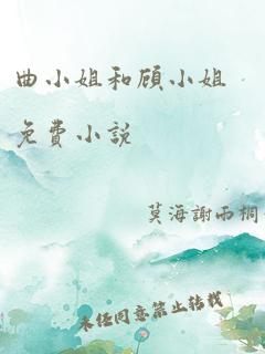 曲小姐和顾小姐免费小说