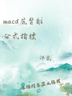 macd底背离公式指标