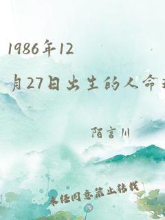 1986年12月27日出生的人命运