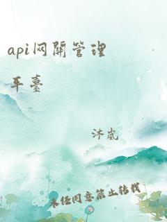 api网关管理平台