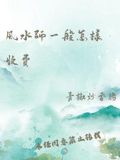 风水师一般怎样收费