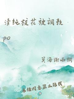 清纯校花被调教po