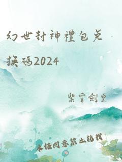 幻世封神礼包兑换码2024