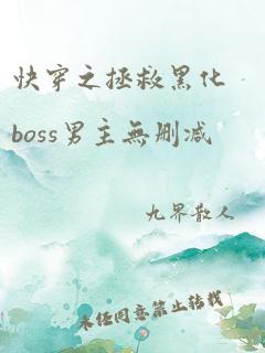 快穿之拯救黑化boss男主无删减