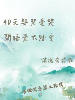 40天婴儿爱哭闹睡觉不踏实