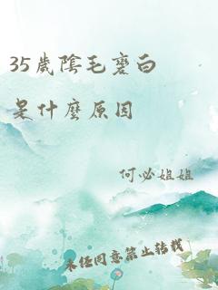 35岁阴毛变白是什么原因