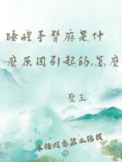 睡醒手臂麻是什么原因引起的,怎么解决